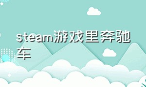 steam游戏里奔驰车