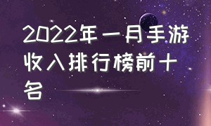 2022年一月手游收入排行榜前十名