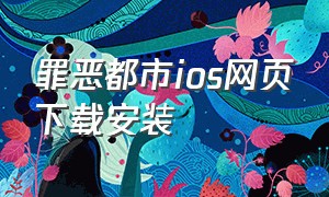 罪恶都市ios网页下载安装