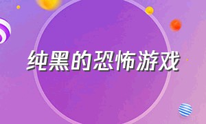 纯黑的恐怖游戏