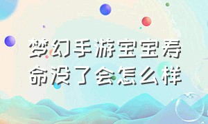 梦幻手游宝宝寿命没了会怎么样