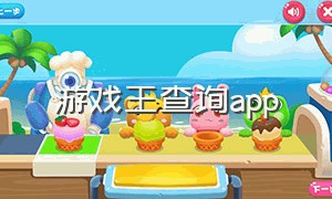 游戏王查询app