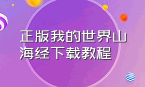 正版我的世界山海经下载教程（我的世界山海经整合包下载手机版）