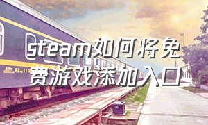 steam如何将免费游戏添加入口