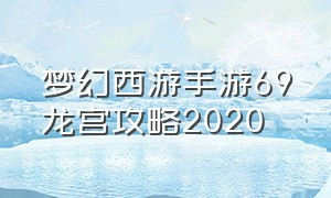 梦幻西游手游69龙宫攻略2020