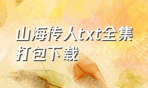 山海传人txt全集打包下载