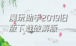 魔玩助手2019旧版下载破解版