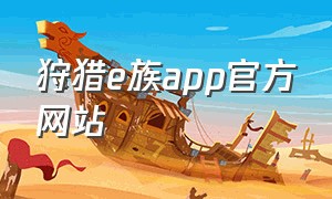 狩猎e族app官方网站