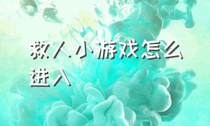 救人小游戏怎么进入