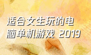 适合女生玩的电脑单机游戏 2019