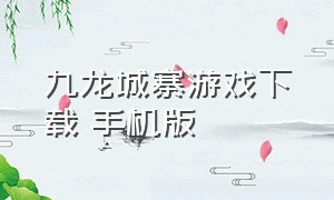 九龙城寨游戏下载 手机版