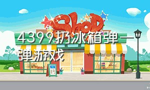 4399扔冰箱弹一弹游戏