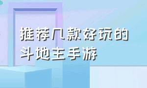 推荐几款好玩的斗地主手游