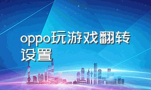 oppo玩游戏翻转设置