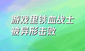 游戏里铁血战士被异形击败