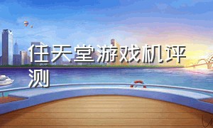 任天堂游戏机评测（任天堂游戏机能玩哪些游戏）