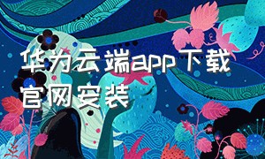 华为云端app下载官网安装