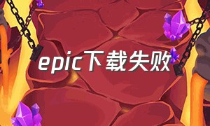 epic下载失败