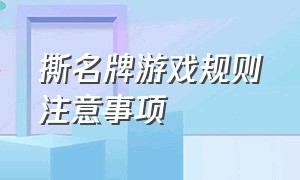 撕名牌游戏规则注意事项（撕名牌游戏规则个人战）