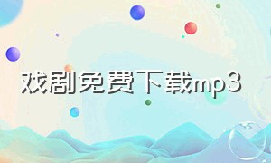 戏剧免费下载mp3