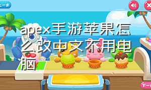 apex手游苹果怎么改中文不用电脑