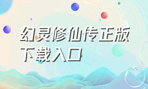 幻灵修仙传正版下载入口