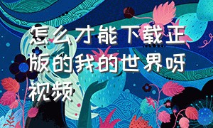 怎么才能下载正版的我的世界呀视频