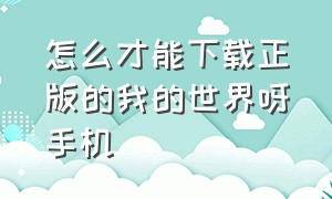 怎么才能下载正版的我的世界呀手机