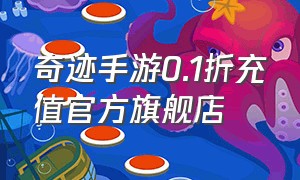 奇迹手游0.1折充值官方旗舰店