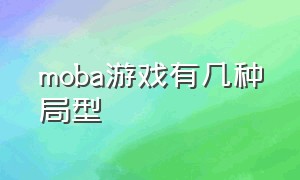 moba游戏有几种局型（moba游戏推荐）