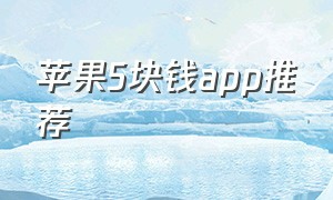 苹果5块钱app推荐（苹果1元优质app）