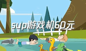 sup游戏机60元