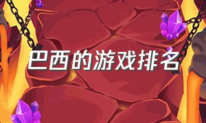 巴西的游戏排名