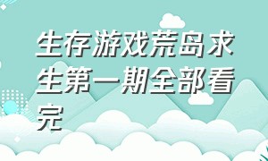 生存游戏荒岛求生第一期全部看完