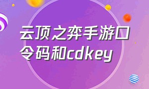 云顶之弈手游口令码和cdkey