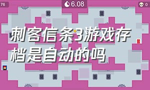 刺客信条3游戏存档是自动的吗