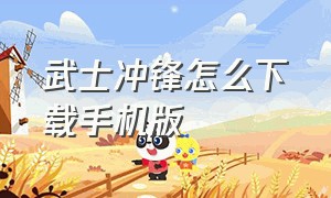 武士冲锋怎么下载手机版