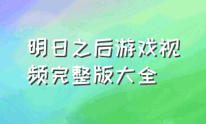 明日之后游戏视频完整版大全