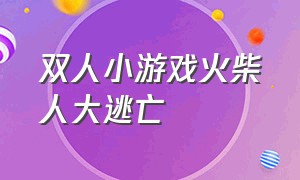 双人小游戏火柴人大逃亡