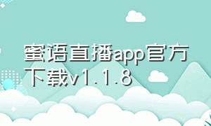 蜜语直播app官方下载v1.1.8