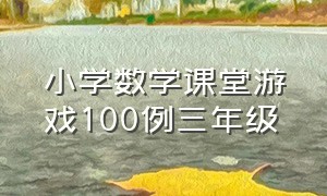 小学数学课堂游戏100例三年级