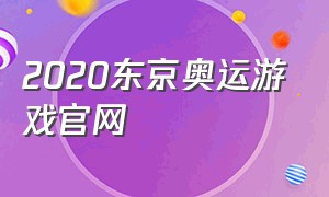 2020东京奥运游戏官网