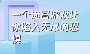 一个迷宫游戏让你陷入无尽的恐惧