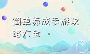 简单养成手游攻略大全