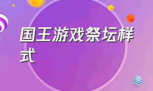 国王游戏祭坛样式（国王游戏截图入口）