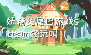 妖精的尾巴游戏steam好玩吗