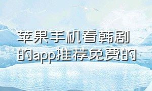 苹果手机看韩剧的app推荐免费的