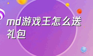 md游戏王怎么送礼包（游戏王md通行证要花钱买吗）