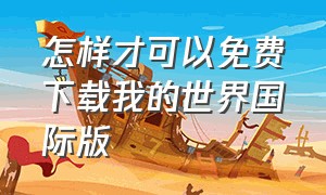 怎样才可以免费下载我的世界国际版