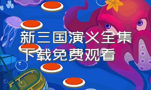 新三国演义全集下载免费观看